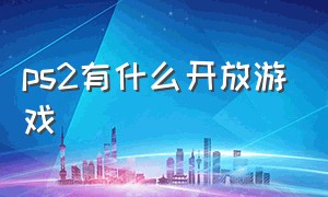 ps2有什么开放游戏（ps2全部游戏列表）