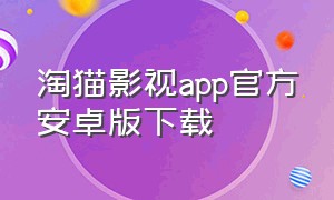 淘猫影视app官方安卓版下载