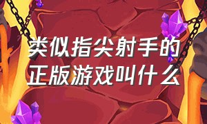 类似指尖射手的正版游戏叫什么