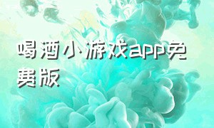 喝酒小游戏app免费版