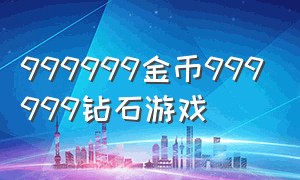 999999金币999999钻石游戏