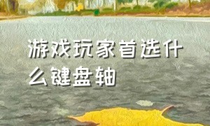 游戏玩家首选什么键盘轴