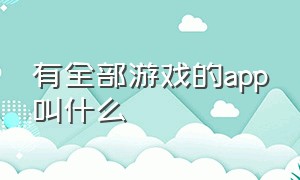 有全部游戏的app叫什么