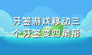 牙签游戏移动三个牙签变四角形（牙签游戏移动3根变四个三角形）