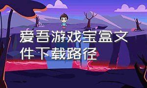 爱吾游戏宝盒文件下载路径