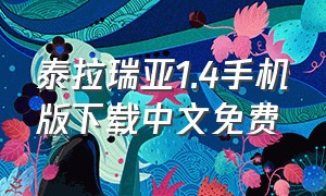 泰拉瑞亚1.4手机版下载中文免费（泰拉瑞亚1.4汉化版下载免费手机版）