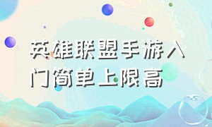 英雄联盟手游入门简单上限高