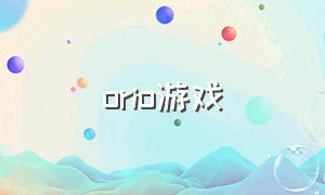 orio游戏