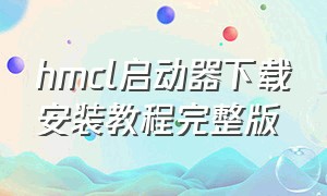 hmcl启动器下载安装教程完整版