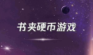 书夹硬币游戏