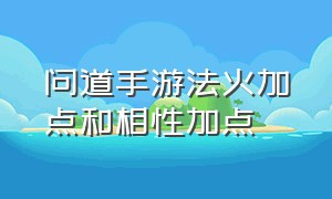 问道手游法火加点和相性加点