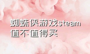 蜘蛛侠游戏steam值不值得买