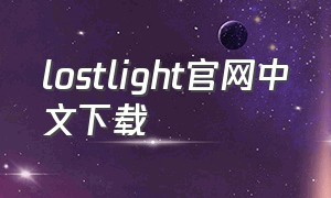 lostlight官网中文下载（lost light 中文版）