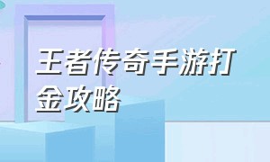 王者传奇手游打金攻略