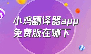 小鸡翻译器app免费版在哪下