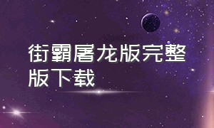 街霸屠龙版完整版下载