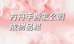 方舟手游怎么调成物品栏