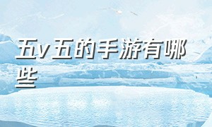 五v五的手游有哪些