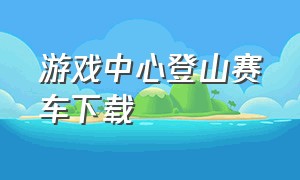 游戏中心登山赛车下载