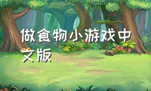 做食物小游戏中文版