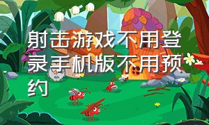 射击游戏不用登录手机版不用预约