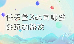 任天堂3ds有哪些好玩的游戏