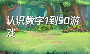 认识数字1到50游戏