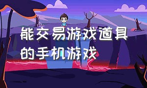 能交易游戏道具的手机游戏