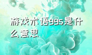 游戏术语ggs是什么意思