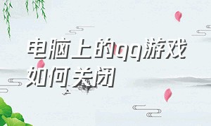 电脑上的qq游戏如何关闭