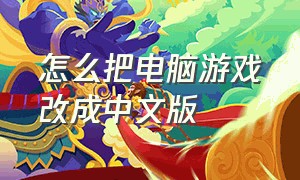 怎么把电脑游戏改成中文版