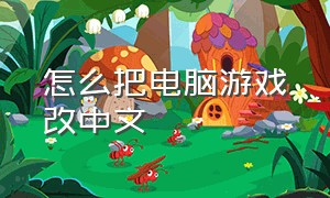 怎么把电脑游戏改中文