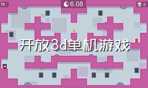 开放3d单机游戏（最新大型单机版3d游戏）