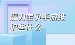 魔力宝贝手游维护些什么（魔力宝贝手游各个版本名称）