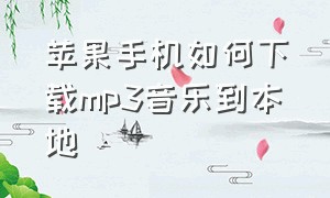 苹果手机如何下载mp3音乐到本地