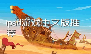 ipad游戏中文版推荐