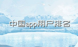 中国app用户排名