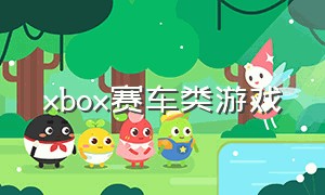 xbox赛车类游戏