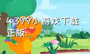 4399小游戏下载正版（4399小游戏正版下载免费）