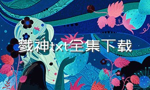 戮神txt全集下载