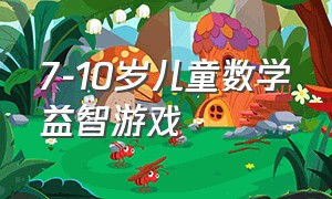 7-10岁儿童数学益智游戏