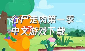 行尸走肉第一季中文游戏下载