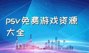 psv免费游戏资源大全