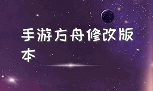 手游方舟修改版本（手游方舟）