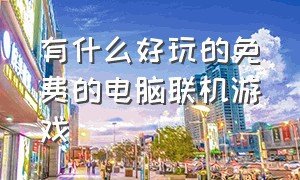 有什么好玩的免费的电脑联机游戏