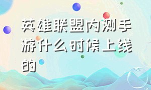 英雄联盟内测手游什么时候上线的