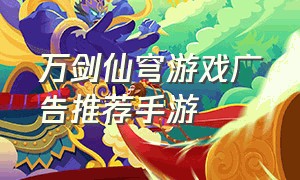 万剑仙穹游戏广告推荐手游