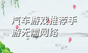 汽车游戏推荐手游无需网络