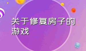 关于修复房子的游戏