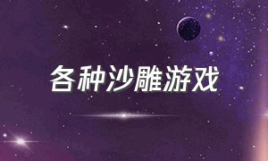 各种沙雕游戏